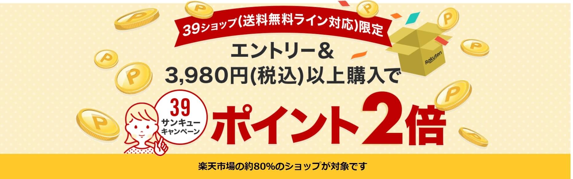 【楽天市場】送料無料ライン39キャンペーン｜対象ショップ限定ポイント2倍