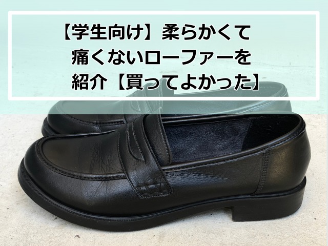 学生向け 柔らかくて痛くないローファーを紹介 買ってよかった Neoneo Blog